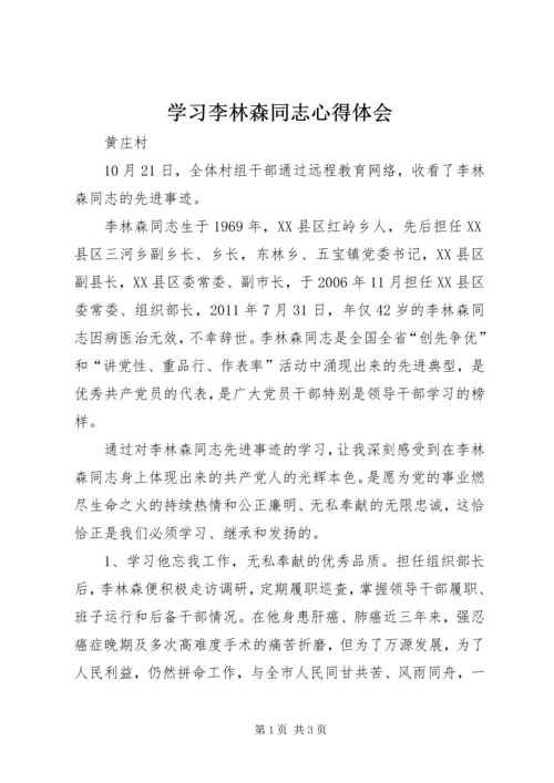 学习李林森同志心得体会 (4).docx