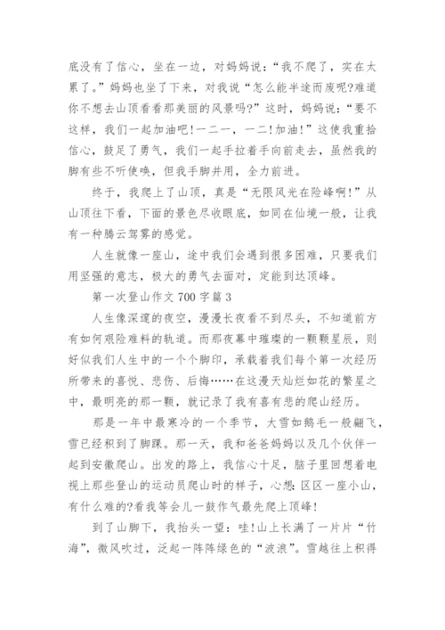 第一次登山作文700字_1.docx