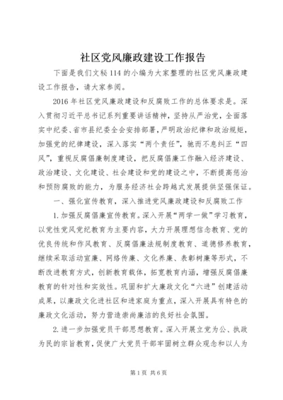 社区党风廉政建设工作报告 (2).docx