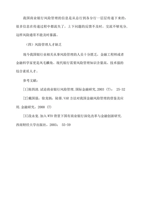 中国商业银行风险管理现状分析及对策