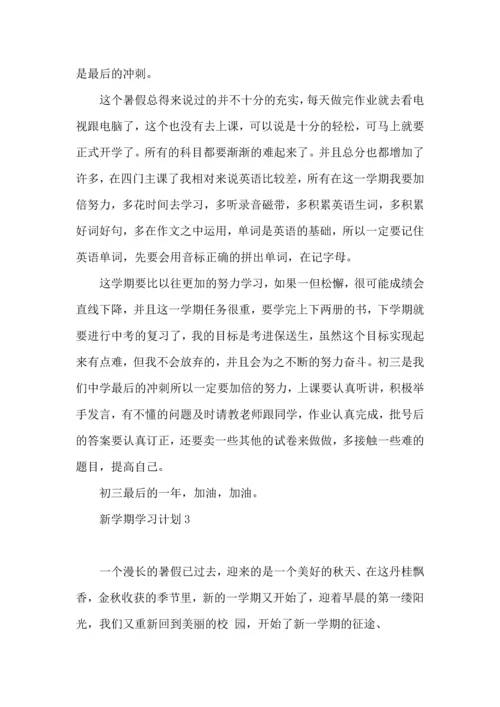 荐新学期学习计划 (2).docx