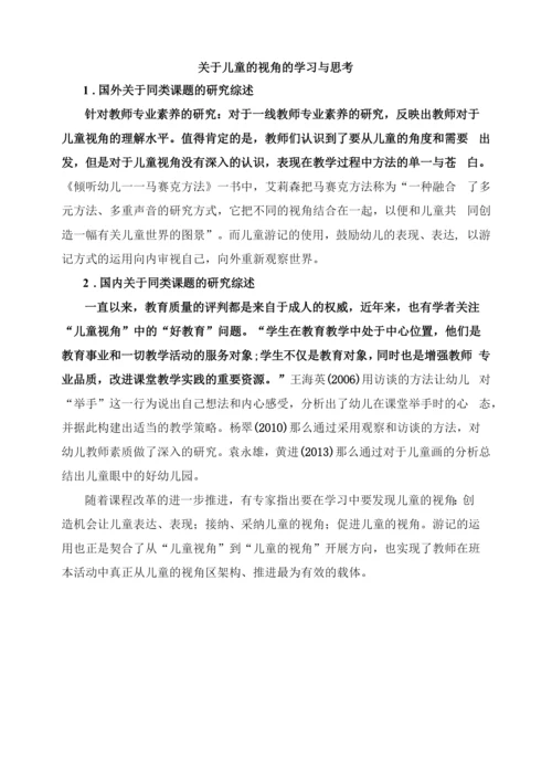 理论学习：《儿童的视角的学习与思考》.docx