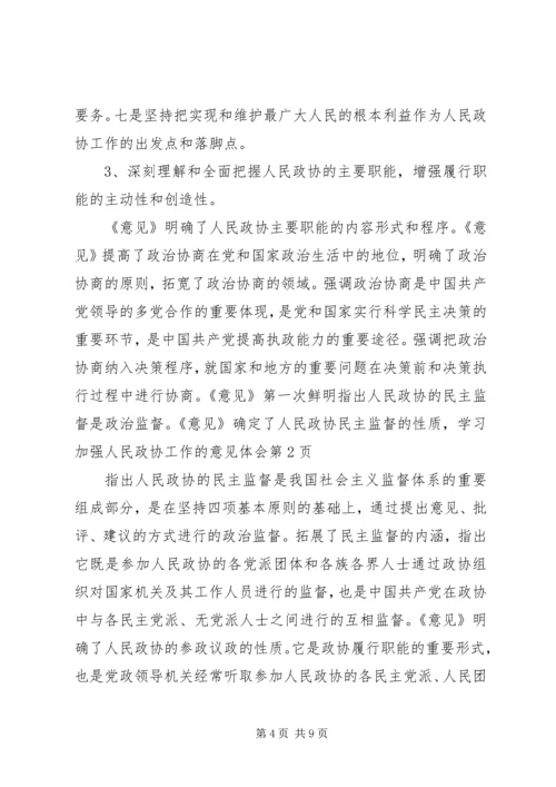 学习加强人民政协工作的意见体会 (2).docx