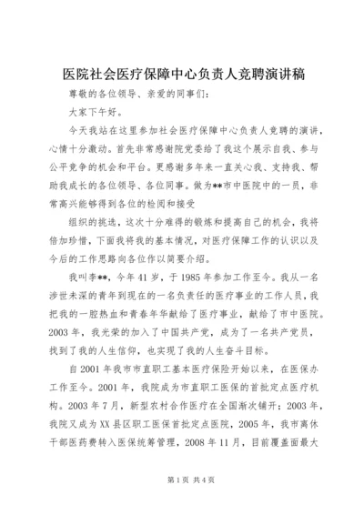 医院社会医疗保障中心负责人竞聘演讲稿 (2).docx