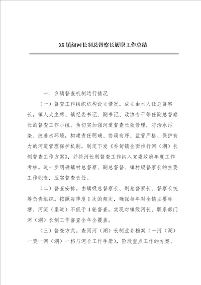 XX镇级河长制总督察长履职工作总结