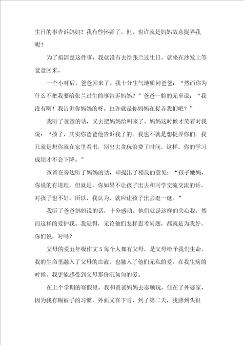 父母的爱五年级作文