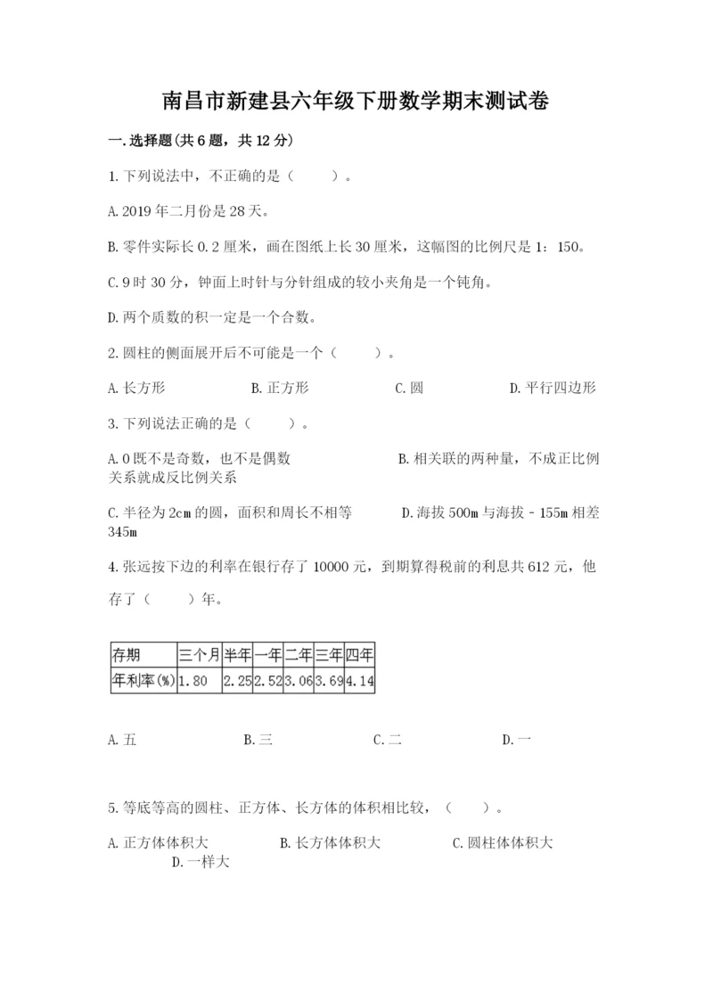 南昌市新建县六年级下册数学期末测试卷精编答案.docx