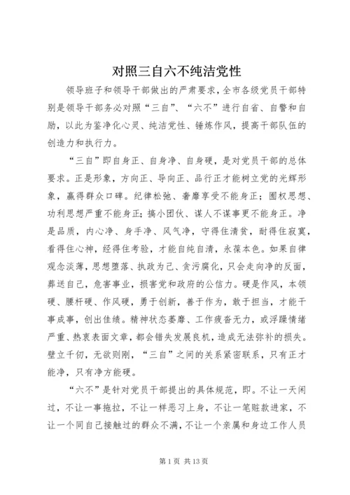 对照三自六不纯洁党性.docx