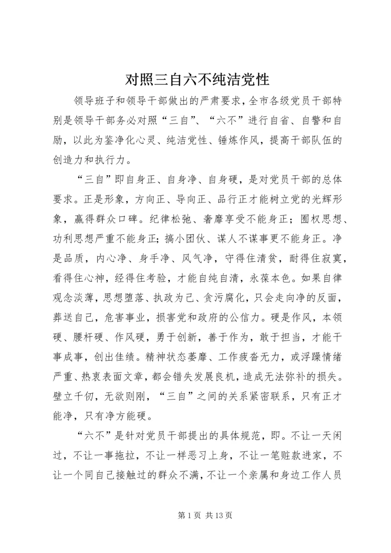 对照三自六不纯洁党性.docx