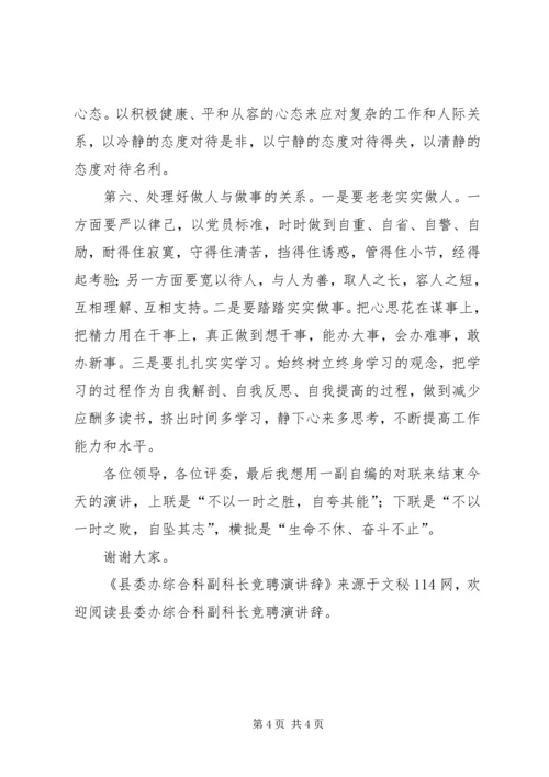 县委办综合科副科长竞聘演讲辞.docx