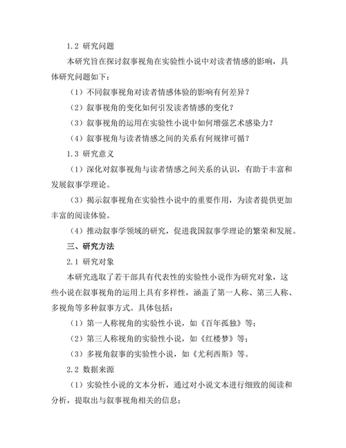 叙事视角对读者情感的影响：实验性小说的案例研究