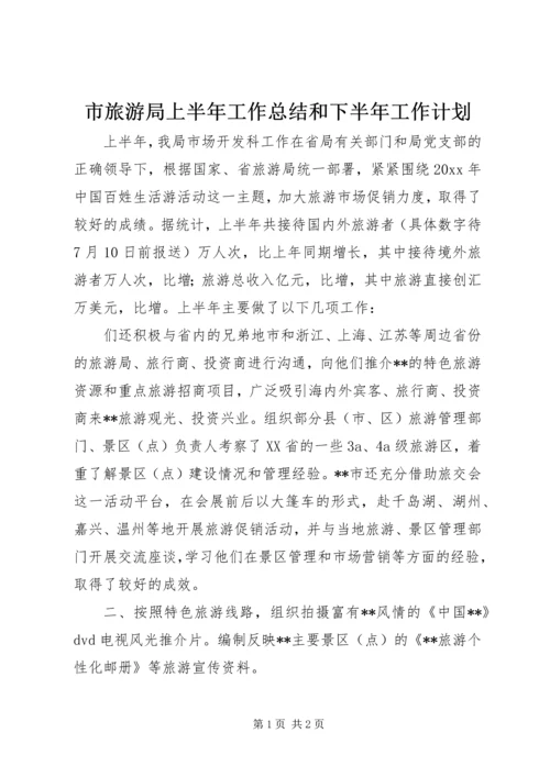 市旅游局上半年工作总结和下半年工作计划 (9).docx