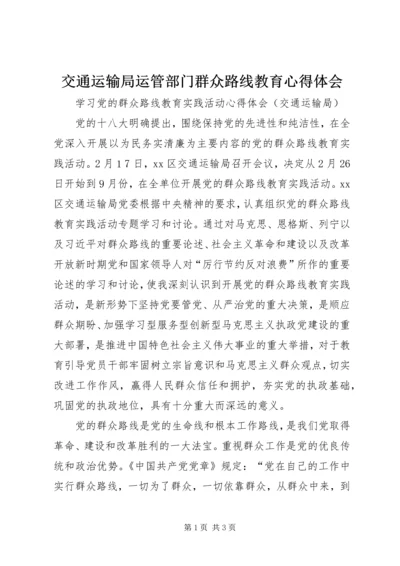 交通运输局运管部门群众路线教育心得体会.docx