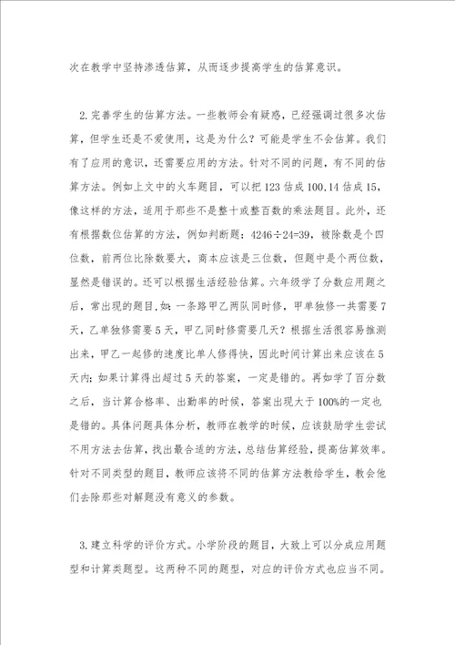 小学数学估算特性与教法