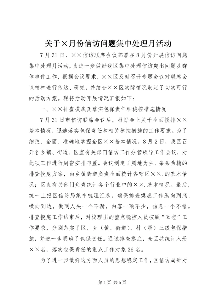 关于×月份信访问题集中处理月活动.docx