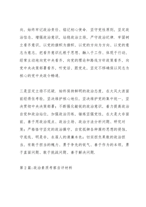 政治素质考察自评材料(16篇).docx