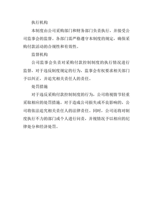公司采购付款控制制度