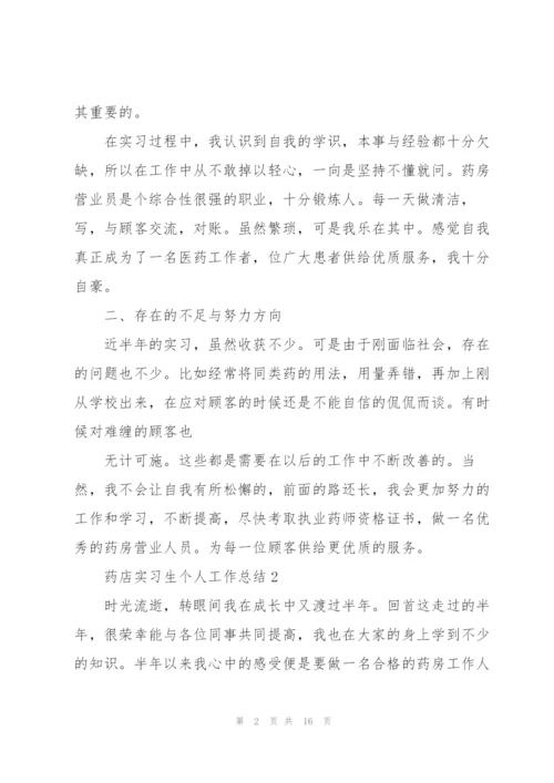 药店实习生个人工作总结5篇.docx