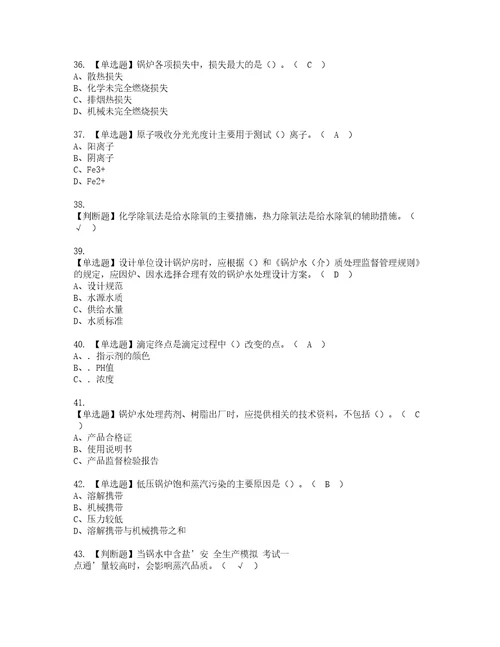 2022年G3锅炉水处理河北省资格考试内容及考试题库含答案第54期