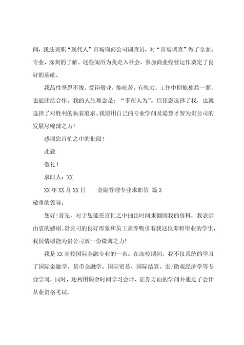 金融管理专业求职信