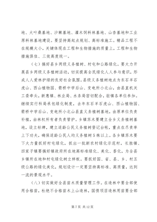 分管副县长在全县春季造林动员大会的讲话.docx