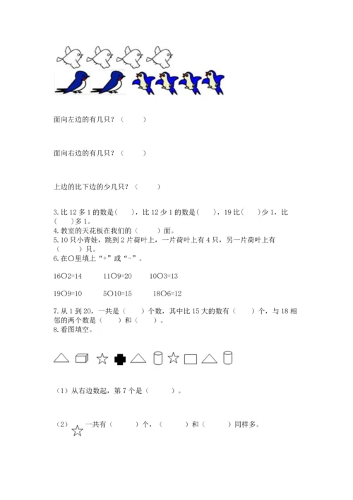 小学一年级上册数学期末测试卷含答案【考试直接用】.docx