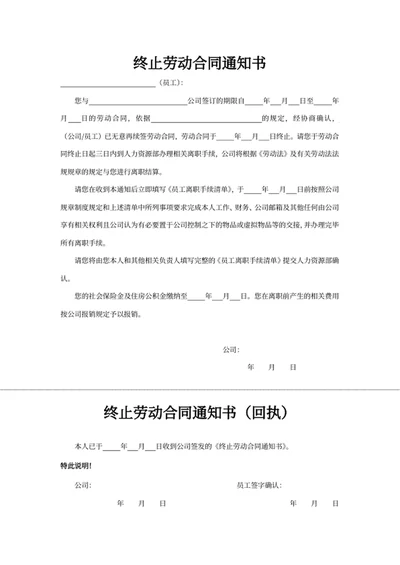终止劳动合同通知书