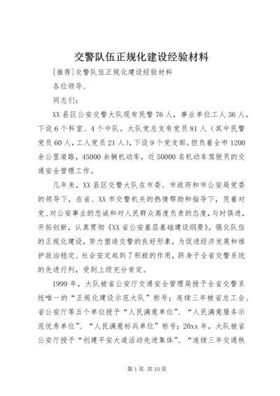 交警队伍正规化建设经验材料.docx