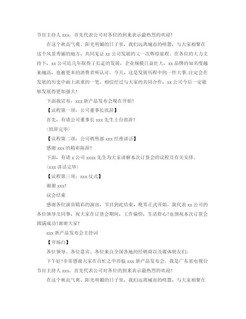 精编之年会晚宴主持词范文.docx