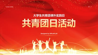 红色喜庆共青团日活动PPT模板