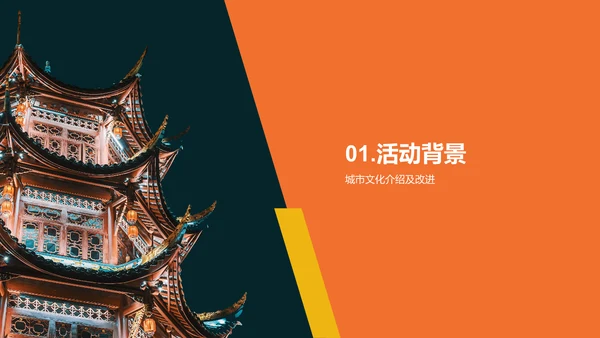橙色现代商务城市文化活动策划PPT模板