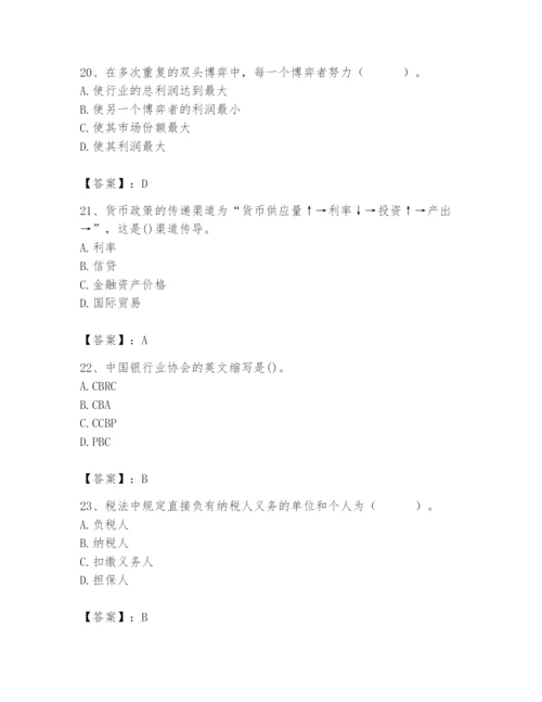 2024年国家电网招聘之经济学类题库附答案【突破训练】.docx