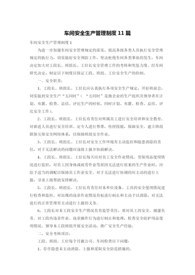 车间安全生产管理制度11篇.docx