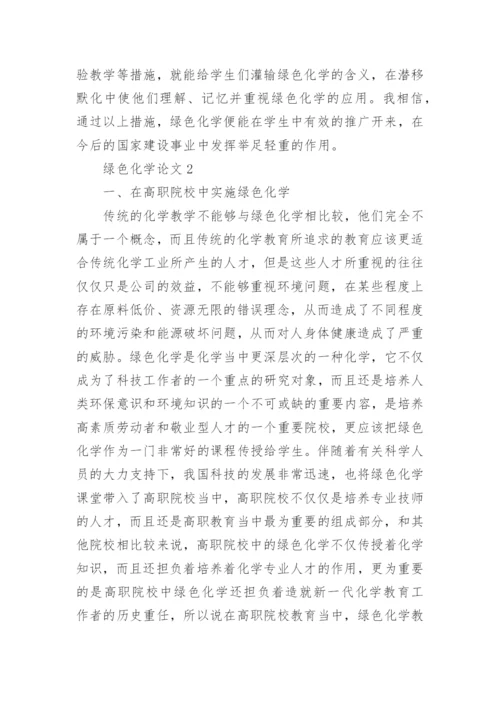 绿色化学论文.docx
