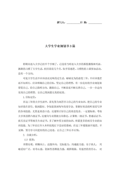 大学生学业规划书3篇