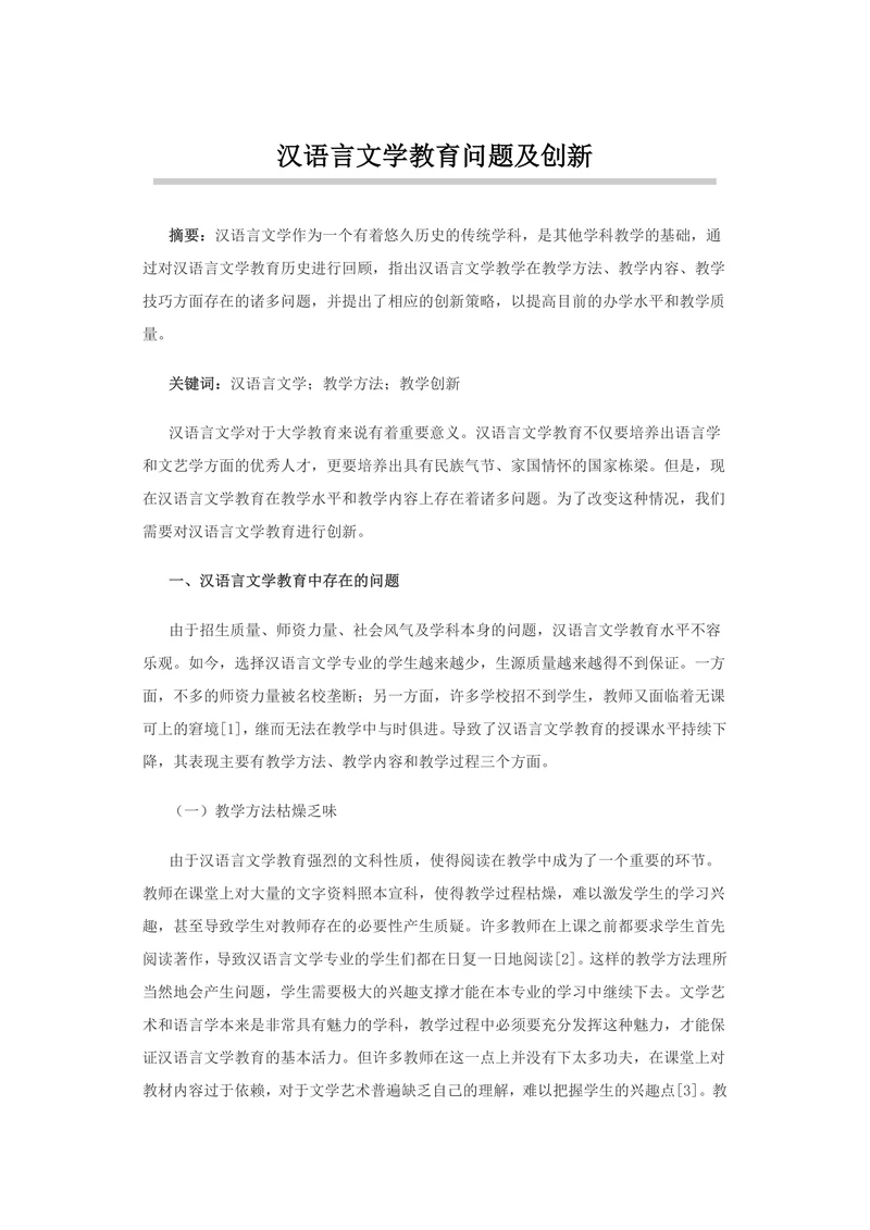 汉语言文学教育问题及创新