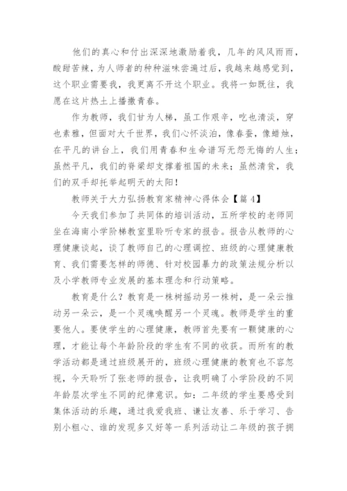 教师关于大力弘扬教育家精神心得体会（精选10篇）.docx