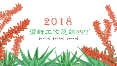 多肉植物清新述职报告动态PPT模板
