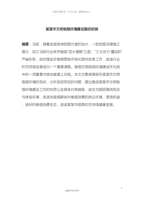 市文明吸烟环境建设调研报告.docx