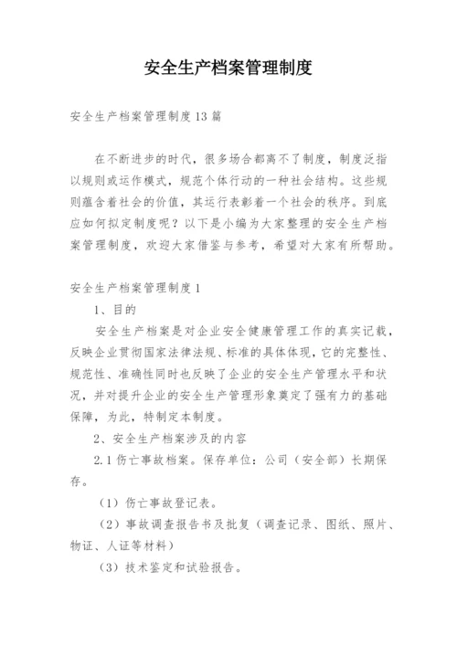 安全生产档案管理制度_1.docx