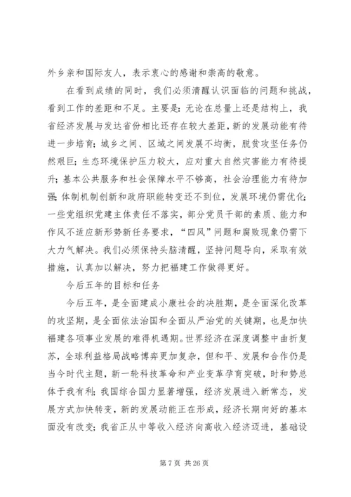 福建十次党代会报告.docx