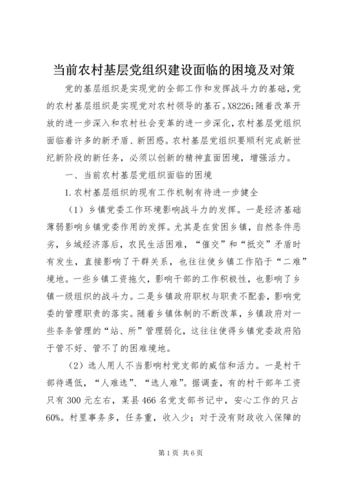 当前农村基层党组织建设面临的困境及对策 (2).docx