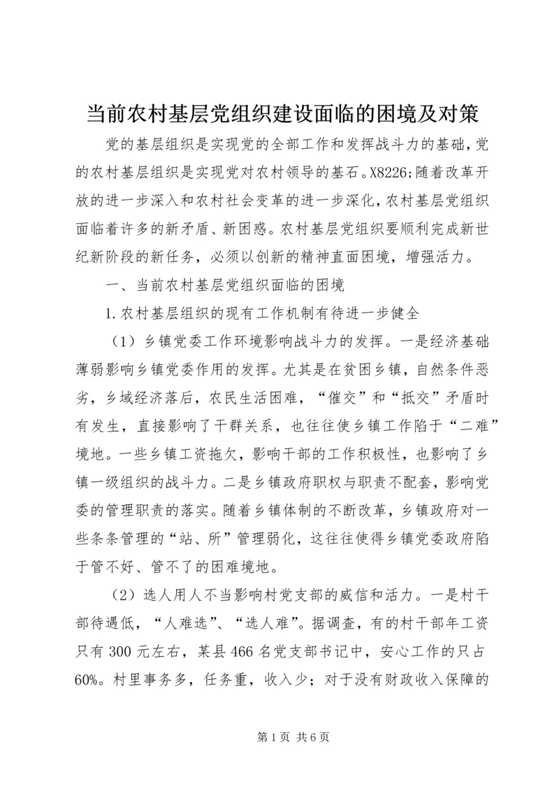 当前农村基层党组织建设面临的困境及对策 (2).docx