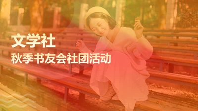 渐变风文体娱乐校园生活迎新活动书友会PPT套装
