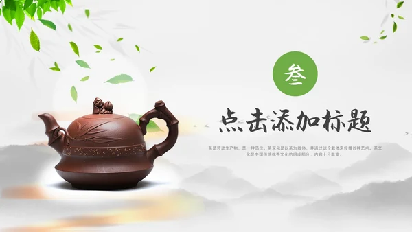 绿色实拍风茶文化通用PPT模板中国传统文化