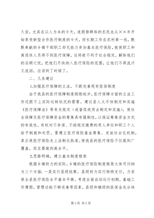 关于乡镇干部职工纳入医疗保险的建议 (2).docx