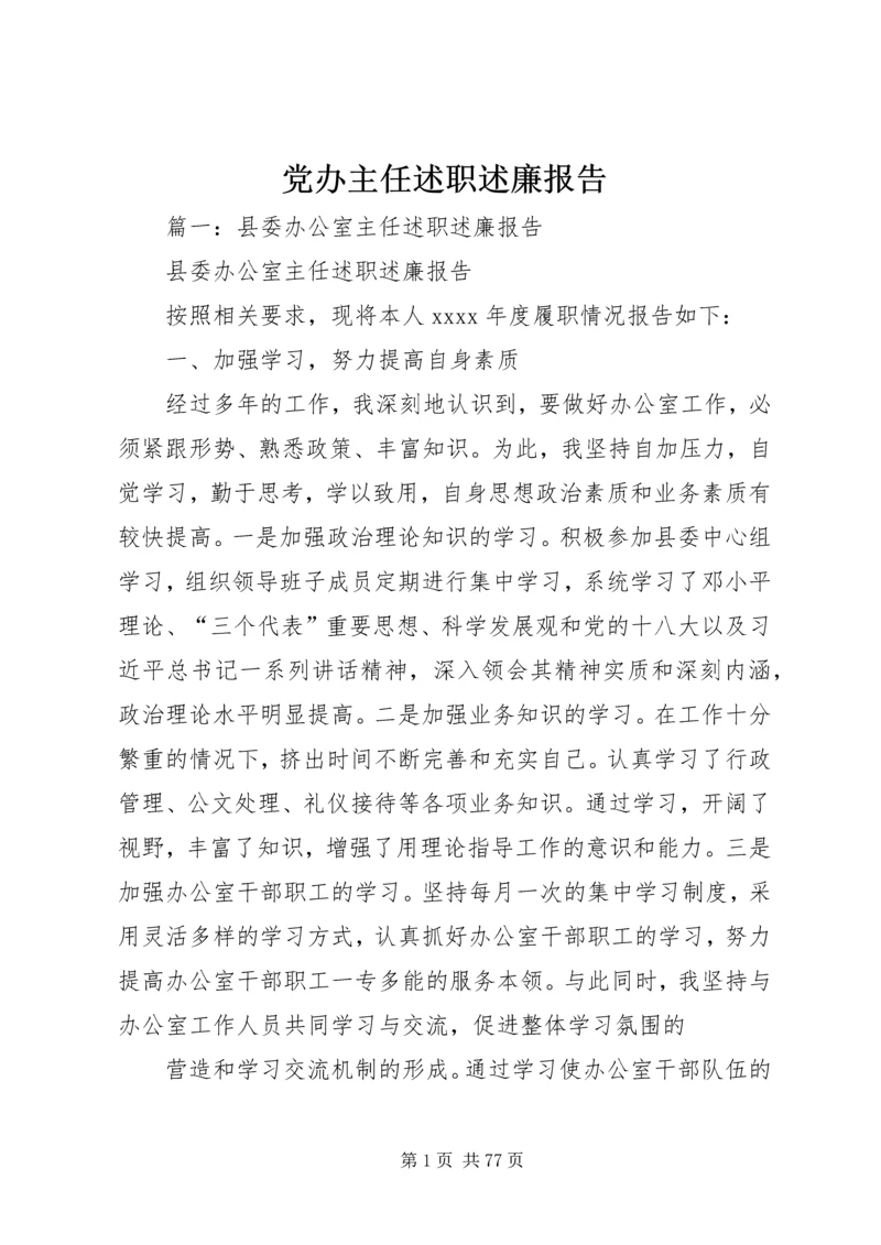 党办主任述职述廉报告.docx