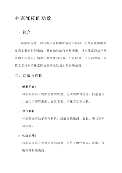 林家陈皮的功效