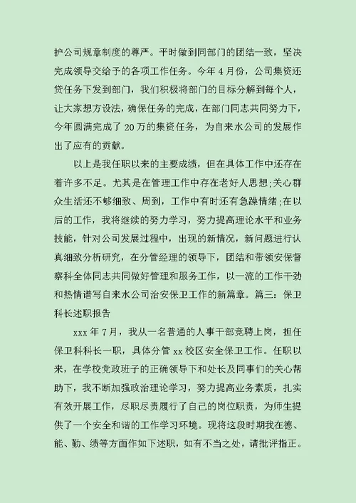 保卫科长述职报告汇集范文