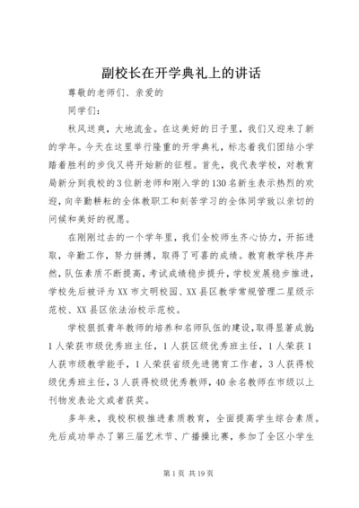 副校长在开学典礼上的讲话 (7).docx